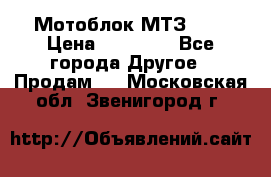 Мотоблок МТЗ-0,5 › Цена ­ 50 000 - Все города Другое » Продам   . Московская обл.,Звенигород г.